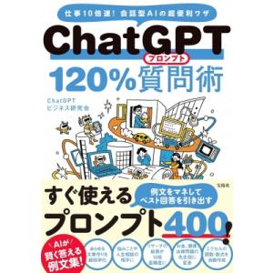 ChatGPT120%質問術 仕事10倍速!会話型AIの超便利ワザ / ChatGPTビジネス研究会...