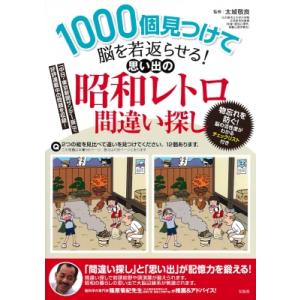 1000個見つけて脳を若返らせる!思い出の昭和レトロ間違い探し / 太城敬良  〔本〕