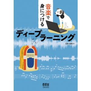音楽で身につけるディープラーニング / 北原鉄朗  〔本〕