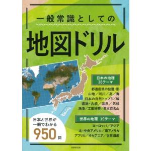 一般常識としての地図ドリル 日本と世界全950問 / 成美堂出版編集部  〔本〕
