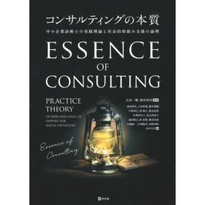 コンサルティングの本質 中小企業診断士のための実践理論 / 太田一樹  〔本〕