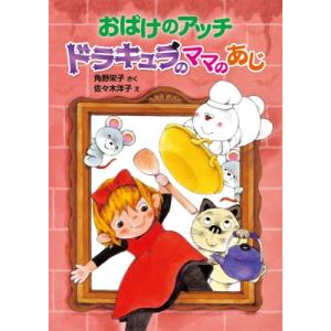 おばけのアッチ ドラキュラのママのあじ アッチ・コッチ・ソッチの小さなおばけシリーズ47 ポプラ社の...