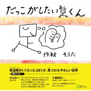 だっこがしたい足くん みらいの心をつくる絵本 / そうた
