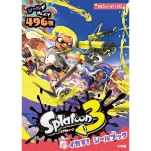 スプラトゥーン3 イカす!シールブック / 任天堂 〔絵本〕 