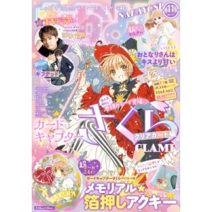 なかよし 2023年 11月号 / なかよし編集部  〔雑誌〕