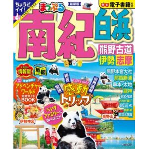 まっぷる 南紀 白浜・熊野古道・伊勢志摩 まっぷるマガジン / マップル編集部 〔ムック〕