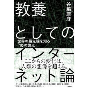 教養としてのインターネット論 世界の最先端を知る「10の論点」 / 谷脇康彦  〔本〕