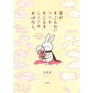 耳がきこえないママときこえるムスメのおはなし。 コドモエcomics / うささ 〔本〕