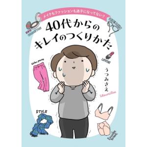 メイクもファッションも迷子になってない? 40代からのキレイのつくりかた コドモエcomics / うつみさえ 〔本〕