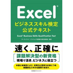 Excelビジネススキル検定公式テキスト Excel　Business　Skills　Qualifi...
