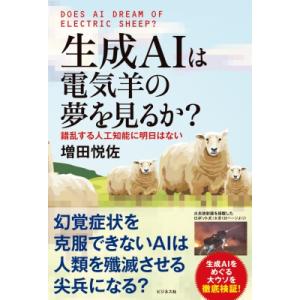 生成AIは電気羊の夢を見るか? 錯乱する人工知能に明日はない / 増田悦佐  〔本〕