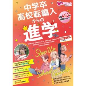中学卒・高校転編入からの進学 ステップアップスクールガイド 2024 / 学びリンク編集部  〔本〕