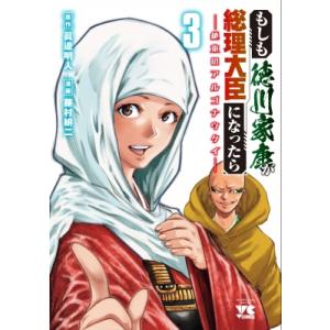 もしも徳川家康が総理大臣になったら -絶東のアルゴナウタイ- 3 ヤングチャンピオン・コミックス /...