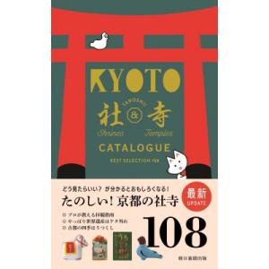 京都たのしい社寺カタログ BEST　SELECTION　108 / 片山直子  〔本〕