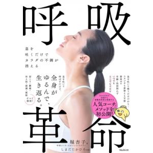 呼吸革命 息を吐くだけでカラダの不調が消える /...の商品画像