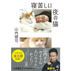 寝苦しい夜の猫 扶桑社文庫 / 山内健司  〔文庫〕