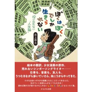 ぼくは「ぼく」でしか生きられない 役に立たない“人生論” / 吉上恭太  〔本〕