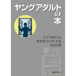 ヤングアダルトの本 スマホ時代の思想哲学がわかる4000冊 / 日外アソシエーツ  〔辞書・辞典〕