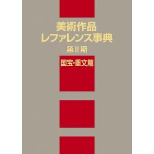 美術作品レファレンス事典　第2期　国宝・重文篇 / 日外アソシエーツ  〔辞書・辞典〕｜hmv