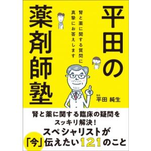 平田の薬剤師塾 腎と薬に関する質問に真摯にお答えします / 平田純生 〔本〕