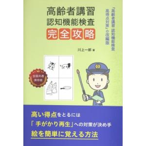 高齢者講習認知機能検査完全攻略 / 川上一郎  〔本〕｜hmv