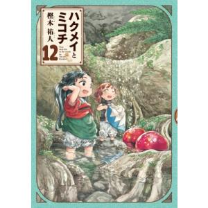 ハクメイとミコチ 12 ハルタコミックス / 樫木祐人  〔本〕