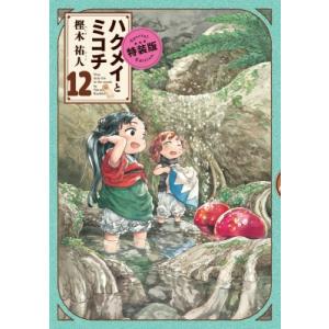 予約商品】ハクメイとミコチ コミック 全巻セット（1-14巻セット・以下