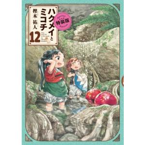 ハクメイとミコチ 12 特装版 ハルタコミックス / 樫木祐人  〔本〕｜hmv