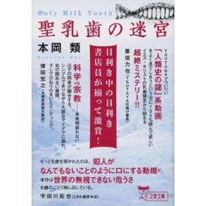 聖乳歯の迷宮 文春文庫 / 本岡類  〔文庫〕