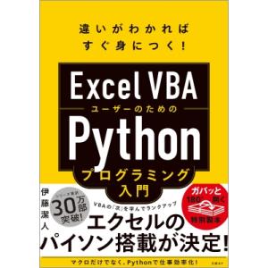 Excel　VBAユーザーのためのPythonプログラミング入門 違いがわかればすぐ身につく! / ...