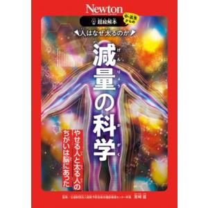 人はなぜ太るのか　減量の科学 やせる人と太る人のちがいは脳にあった 超絵解本 / ニュートンプレス  〔本〕｜hmv