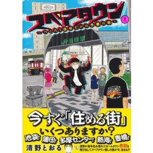 スペアタウン -つくろう自分だけの予備の街- 1 / 清野とおる セイノトオル 〔本〕 