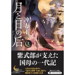月と日の后 上 PHP文芸文庫 / 冲方丁 ウブカタトウ  〔文庫〕