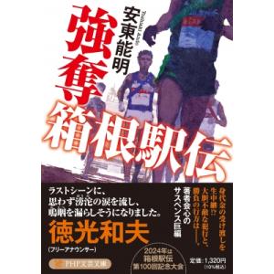 強奪箱根駅伝(仮) PHP文芸文庫 / 安東能明  〔文庫〕
