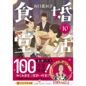 婚活食堂 10(仮) PHP文芸文庫 / 山口恵以子  〔文庫〕