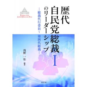 歴代自民党総裁のリーダーシップI 総裁代行委員-第四代総裁
