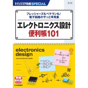 Trsp No.162 エレクトロニクス設計便利帳 101 フレッシャーズもベテランも! 電子回路の...