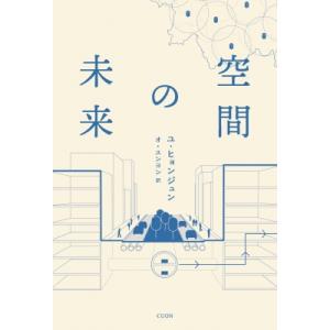 空間の未来 K-BOOK　PASS / ユ・ヒョンジュン  〔本〕