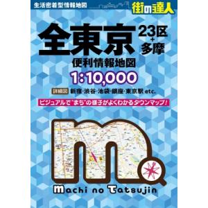 街の達人 全東京便利情報地図 / 昭文社編集部 ...の商品画像
