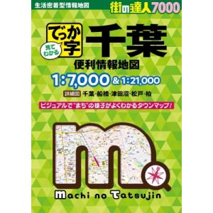 でっか字千葉便利情報地図 街の達人7000 / 昭文社編集部  〔全集・双書〕