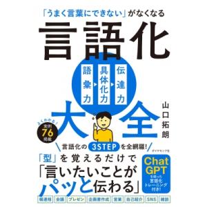 言語化大全 「うまく言葉にできない」がなくなる　語彙力　具体化力　伝達力 / 山口拓朗  〔本〕