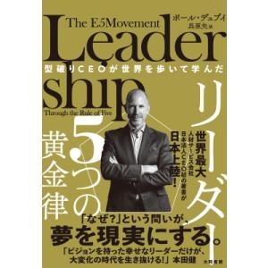 型破りCEOが世界を歩いて学んだ　リーダー5つの黄金律 / ポール デュプイ  〔本〕