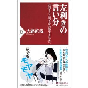 左利きの言い分 右利きと左利きが共感する社会へ PHP新書 / 大路直哉  〔新書〕