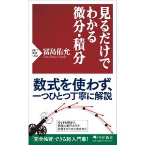 見るだけでわかる微分・積分 PHP新書 / 冨島佑允  〔新書〕