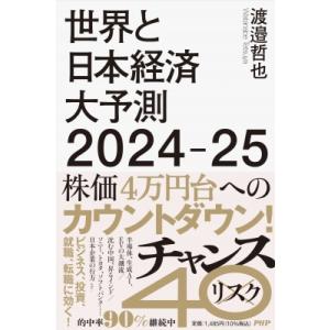 世界と日本経済大予測 2024-25 / 渡邉哲也  〔本〕