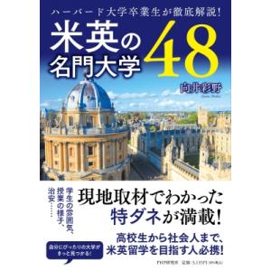米英の名門大学48 ハーバード大学卒業生が徹底解説! / 向井彩野  〔本〕