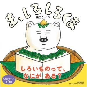 まっしろしろくま PHPにこにこえほん / 柴田ケイコ  〔絵本〕