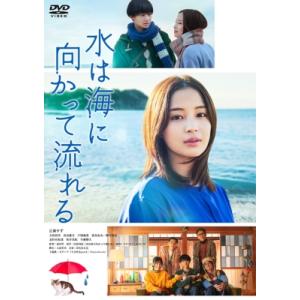 水は海に向かって流れる  〔DVD〕