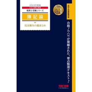 簿記論完全無欠の総まとめ 2024年度版 税理士受験シリーズ / TAC株式会社税理士講座  〔本〕