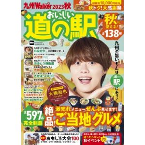 九州LOVEWalker2023秋【表紙：大橋和也（なにわ男子）】 ウォーカームック / 雑誌  〔...